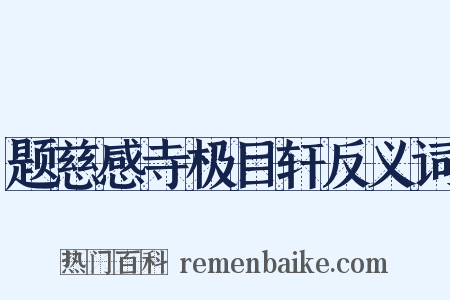 题慈感寺极目轩反义词是什么意思的图片